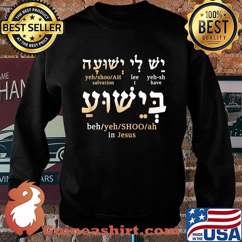 I Have Salvation in Jesus in Hebrew T-Shirt Sweater