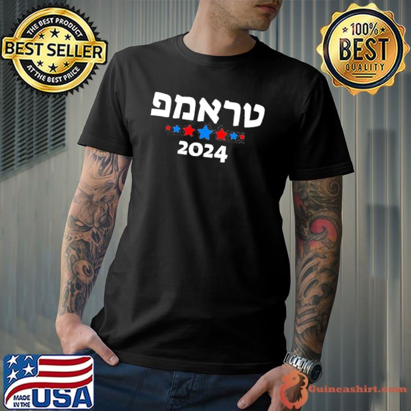 Trump 2024 In Hebrew Israeli Jewish Republican stars s Unisex